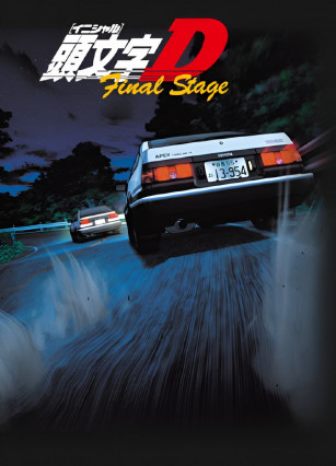 مسلسل انمي Initial D Final Stage مترجم