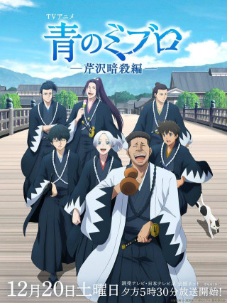 مسلسل انمي Ao no Miburo: Serizawa Ansatsu-hen مترجم