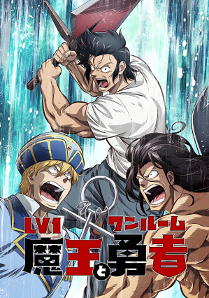 مسلسل انمي Lv1 Maou to One Room Yuusha مترجم