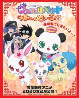 مسلسل انمي Jewelpet: Attack Travel مترجم
