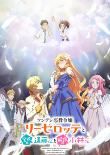 مسلسل انمي Tsundere Akuyaku Reijou Liselotte to Jikkyou no Endou-kun to Kaisetsu no Kobayashi-san مترجم