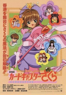 مسلسل انمي Cardcaptor Sakura Movie 1 مترجم
