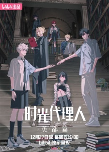 مسلسل انمي Shiguang Dailiren: Yingdu Pian مترجم