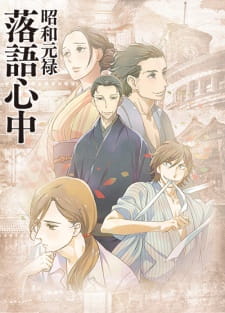 مسلسل انمي Shouwa Genroku Rakugo Shinjuu مترجم