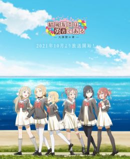 مسلسل انمي Yuuki Yuuna wa Yuusha de Aru: Dai-Mankai no Shou مترجم