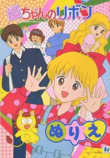 مسلسل انمي Hime-chan no Ribbon مترجم