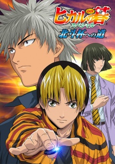 مسلسل انمي Hikaru no Go: Hokuto Hai e no Michi مترجم