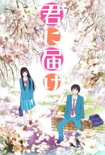 مسلسل انمي Kimi Ni Todoke مترجم