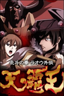 مسلسل انمي Hokuto no Ken: Raoh Gaiden Ten no Haoh مترجم