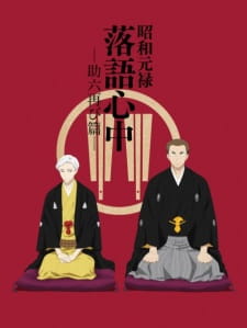 مسلسل انمي Shouwa Genroku Rakugo Shinjuu: Sukeroku Futatabi-hen مترجم