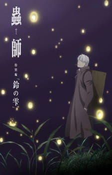 فيلم انمي Mushishi Zoku Shou: Suzu no Shizuku مترجم