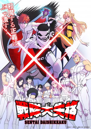 مسلسل انمي Sentai Daishikkaku مترجم