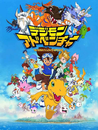 مسلسل انمي Digimon Adventure مترجم