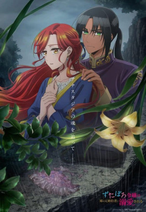 مسلسل انمي Zutaboro Reijou wa Ane no Moto Konyakusha ni Dekiai sareru مترجم