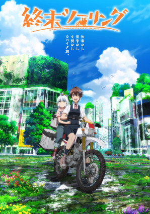 مسلسل انمي Shuumatsu Touring مترجم