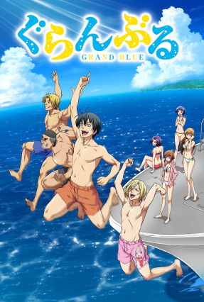 مسلسل انمي Grand Blue مترجم