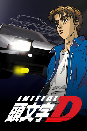 مسلسل انمي Initial D First Stage مترجم